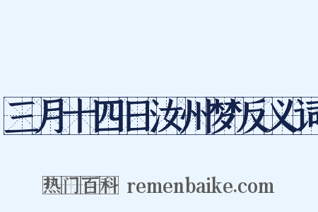 三月十四日汝州梦反义词是什么意思的图片